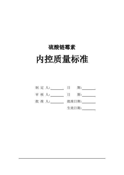 硫酸链霉素质量标准