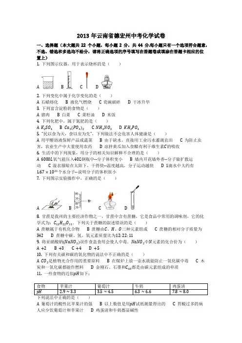 2013年云南省德宏州中考化学试卷(化学中考真题含答案)
