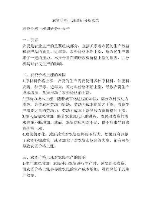 农资价格上涨调研分析报告