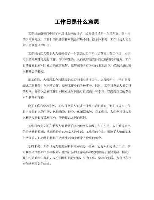 工作日是什么意思