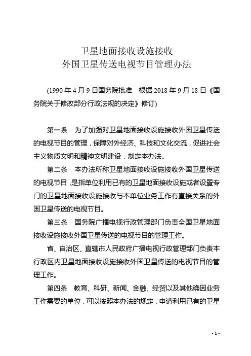 卫星地面接收设施接收外国卫星传送电视节目管理办法