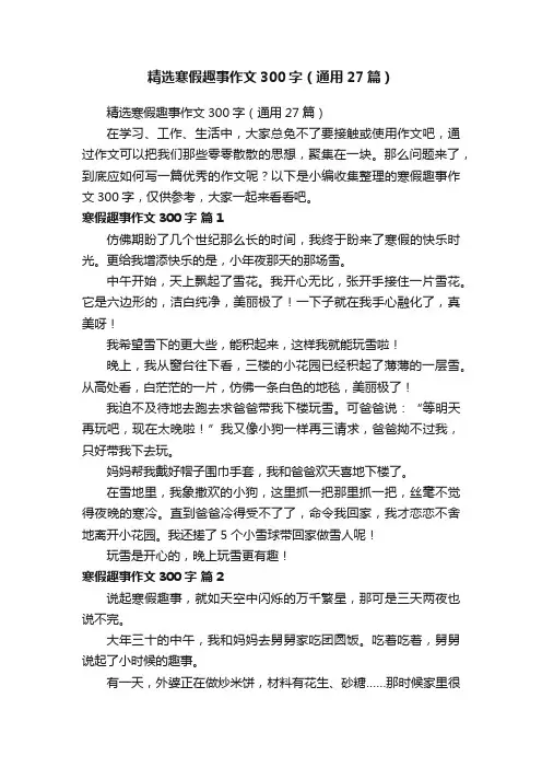 精选寒假趣事作文300字（通用27篇）