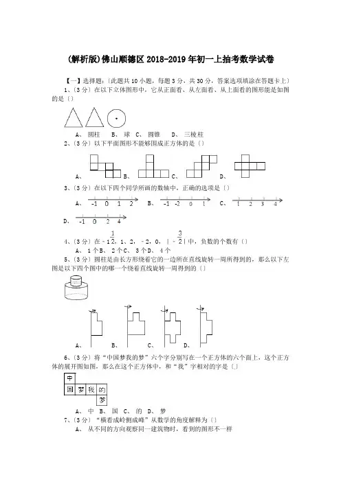 (解析版)佛山顺德区2018-2019年初一上抽考数学试卷.doc