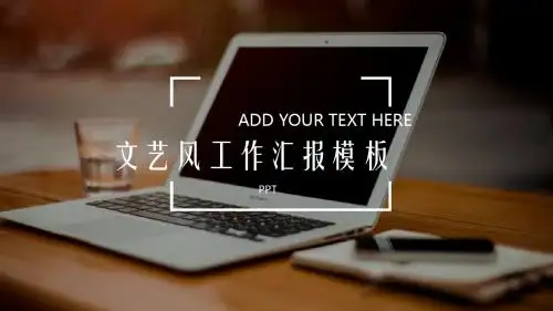 文艺工作总结汇报PPT模板