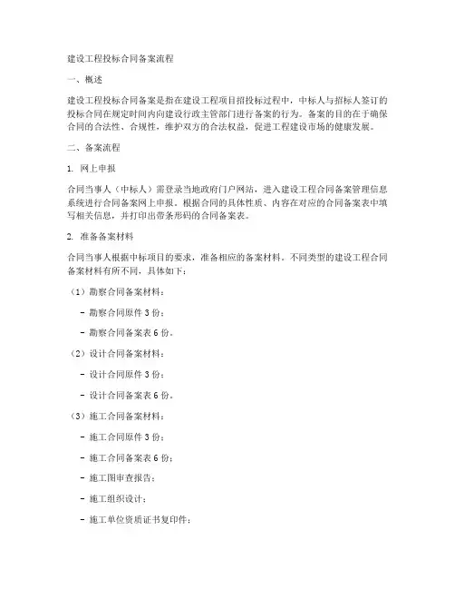 建设工程投标合同备案流程