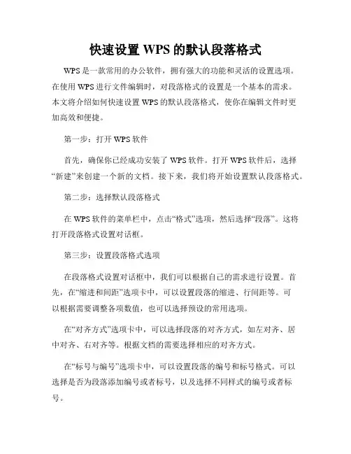 快速设置WPS的默认段落格式