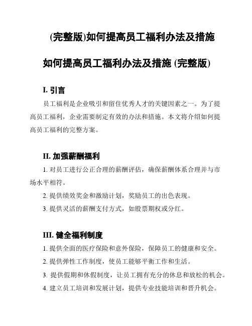 (完整版)如何提高员工福利办法及措施
