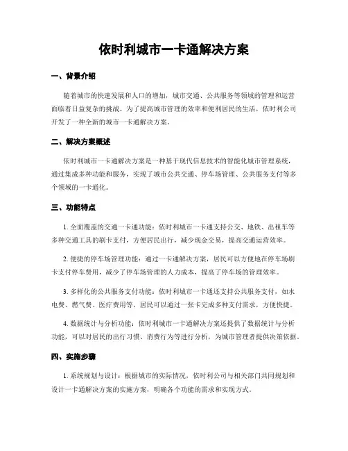 依时利城市一卡通解决方案
