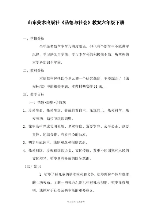 山东美术出版社六年级品社下册教案(全)