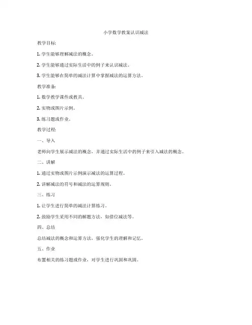小学数学教案认识减法