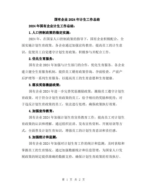 国有企业2024年计生工作总结