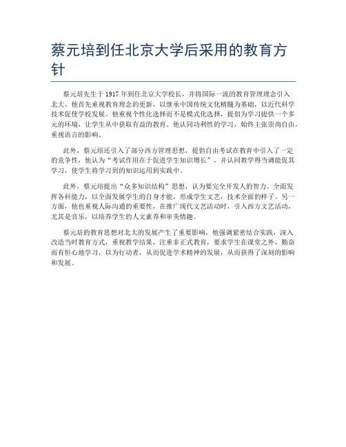 蔡元培到任北京大学后采用的教育方针