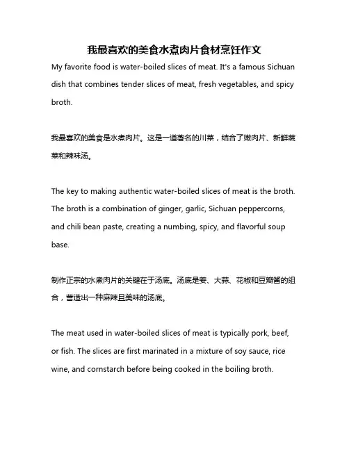 我最喜欢的美食水煮肉片食材烹饪作文