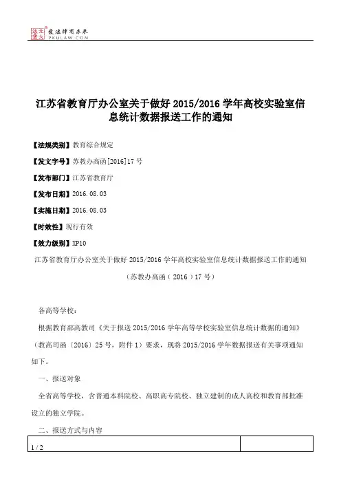 江苏省教育厅办公室关于做好2015_2016学年高校实验室信息统计数据报