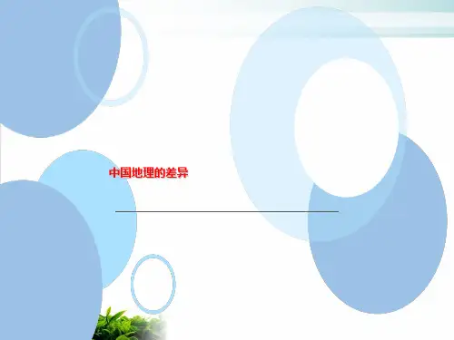 人教版初中地理《中国的地理差异》PPT名师推荐2