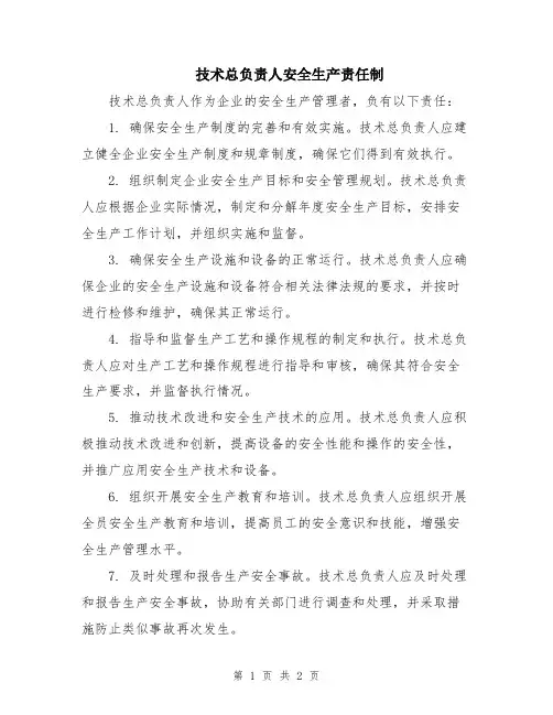 技术总负责人安全生产责任制