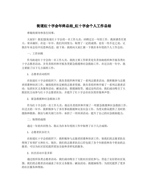 街道红十字会年终总结_红十字会个人工作总结