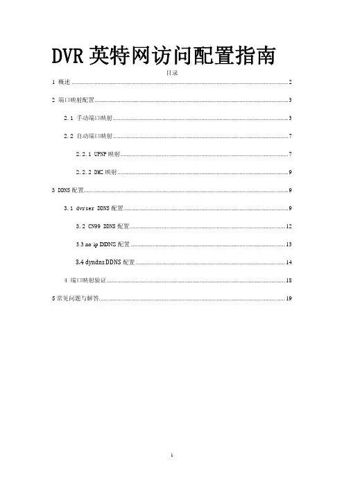 DVR端口映射与DDNS配置指南
