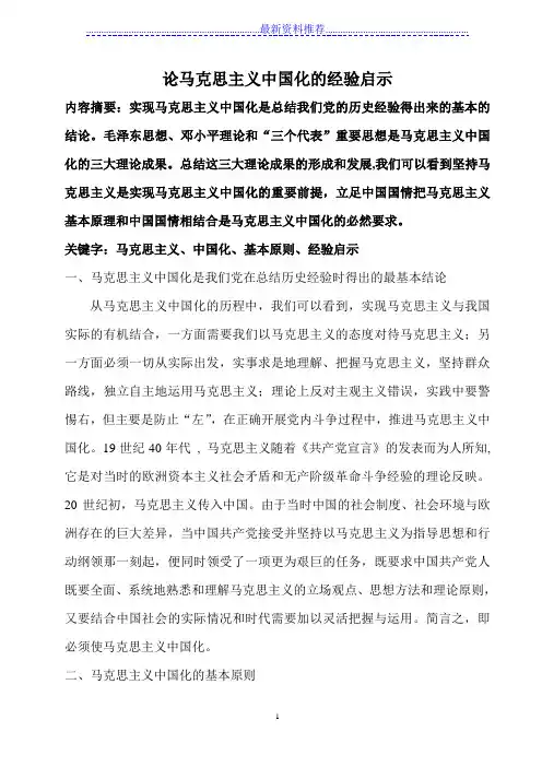 论马克思主义中国化的历史经验及启示