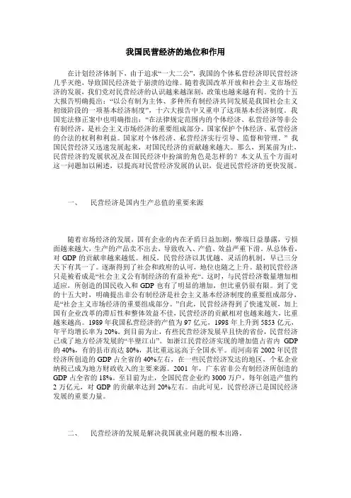 我国民营经济的地位和作用