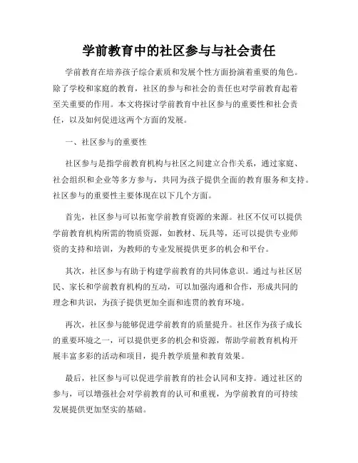 学前教育中的社区参与与社会责任