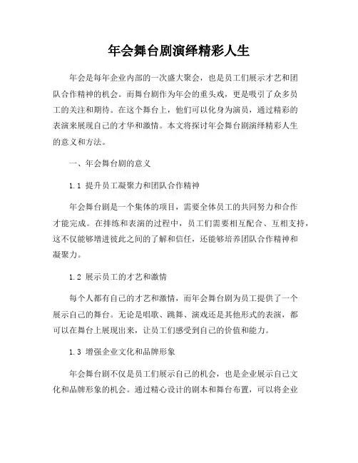 年会舞台剧演绎精彩人生