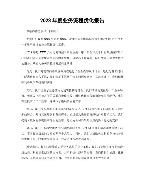 2023年度业务流程优化报告
