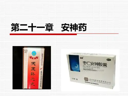 中药学第二十一章   安神药 