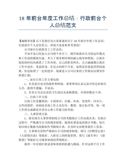 【个人工作总结】18年前台年度工作总结：行政前台个人总结范文