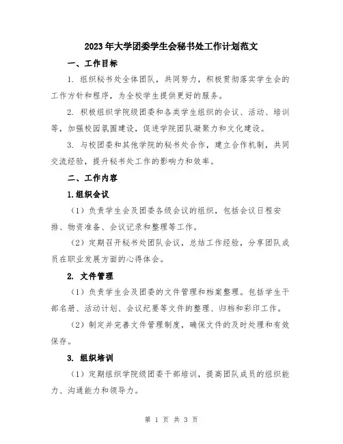 2023年大学团委学生会秘书处工作计划范文