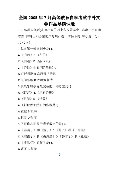 全国7月高等教育自学考试中外文学作品导读试题