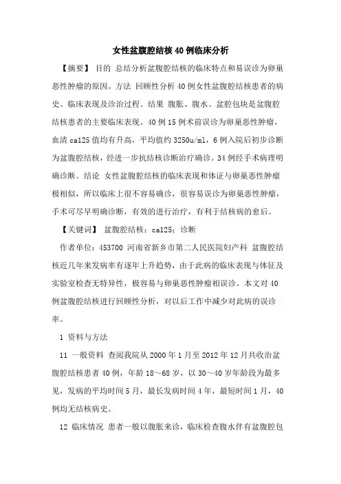 女性盆腹腔结核40例临床分析