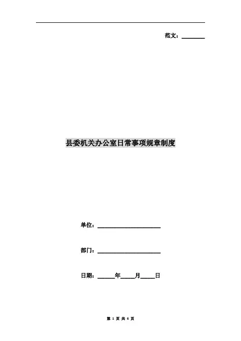 县委机关办公室日常事项规章制度