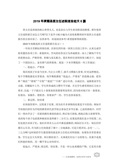 2019年度精选班主任述职报告范文5篇