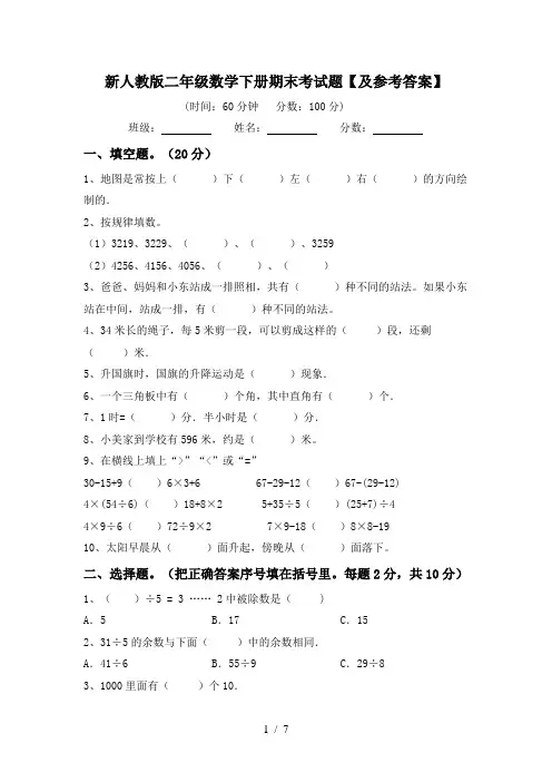 新人教版二年级数学下册期末考试题【及参考答案】