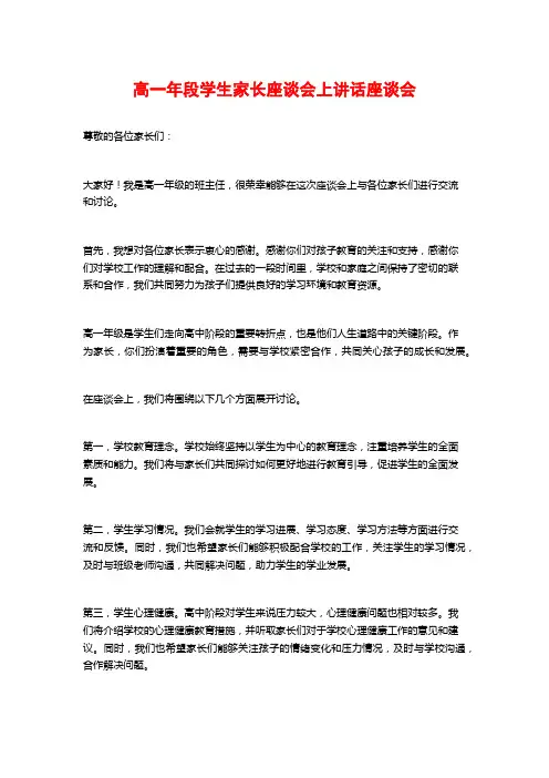 高一年段学生家长座谈会上讲话座谈会