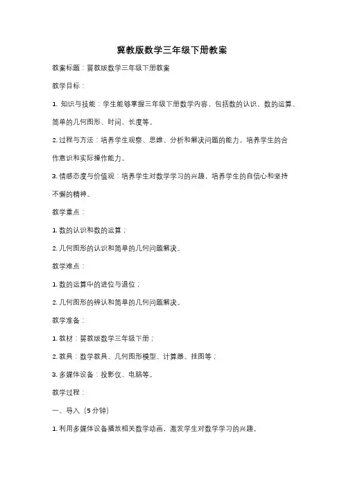 冀教版数学三年级下册教案