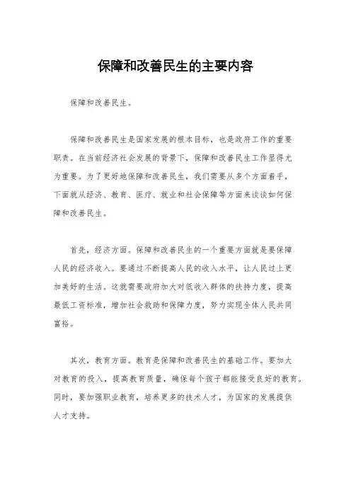 保障和改善民生的主要内容