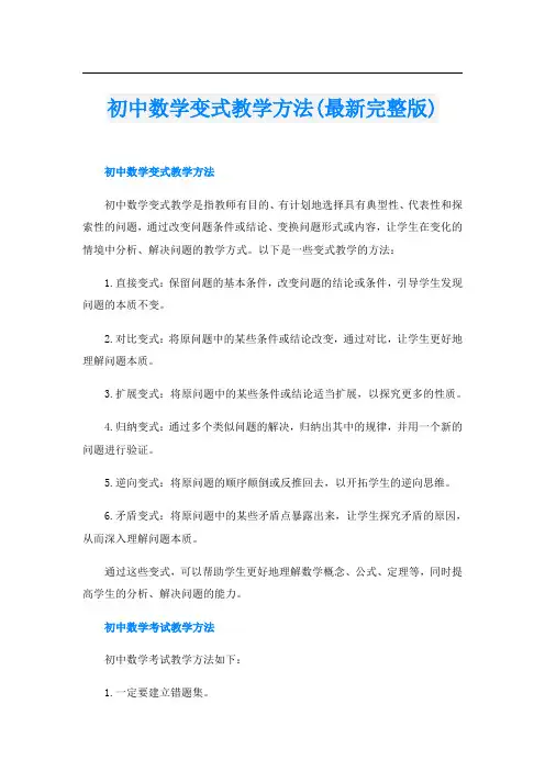 初中数学变式教学方法(最新完整版)