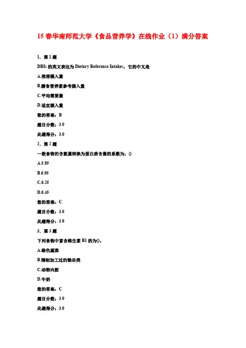 15春华南师范大学《食品营养学》在线作业(1)满分答案