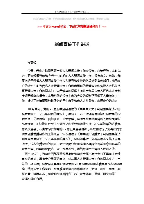 2018-新闻宣传工作讲话-word范文 (8页)