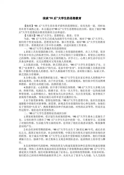浅谈“90后”大学生的思想教育