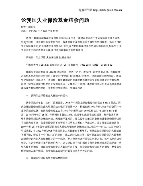 论我国失业保险基金结余问题