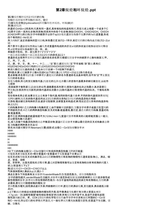 第2章烷烃和环烷烃.ppt