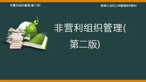 非营利组织管理(第二版)ppt课件第2章