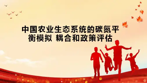 中国农业生态系统的碳氮平衡模拟 耦合和政策评估