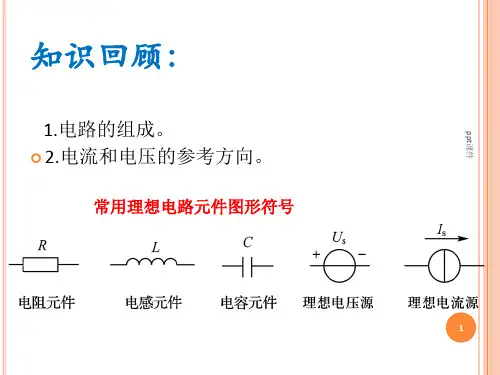 基尔霍夫电流和电压定律-ppt课件