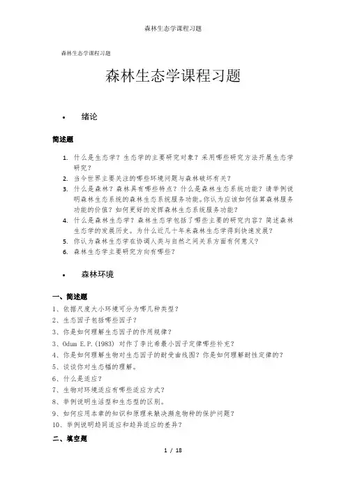 森林生态学课程习题