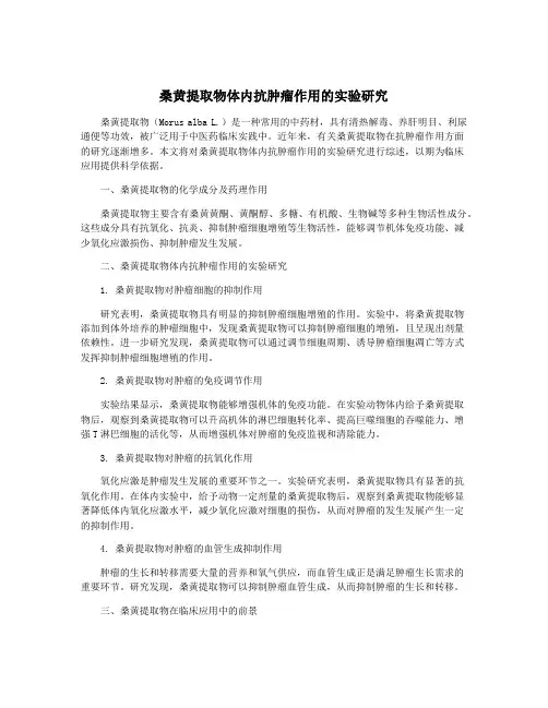 桑黄提取物体内抗肿瘤作用的实验研究
