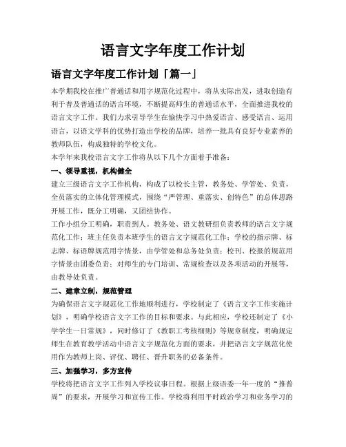 语言文字年度工作计划